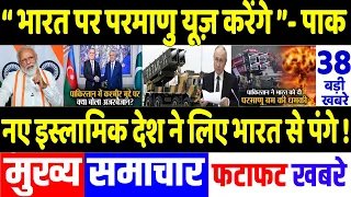 Today Breaking News 31 May 2024 के मुख्य समाचार, PM Modi, POK, Maldives, Pakistan, Joe Biden, PLA