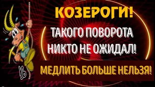 ♑КОЗЕРОГИ! ТАКОГО ПОВОРОТА НЕКТО НЕ ОЖИДАЛ! МЕДЛИТЬ БОЛЬШЕ НЕЛЬЗЯ!