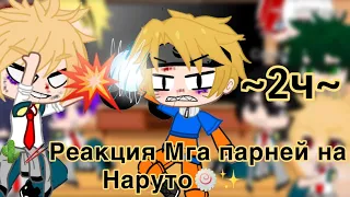 ✨☁️Реакция мга парней на Наруто☁️✨#гачалайф #гача #anime #мга #наруто #gachaclub #gachalife #яжив