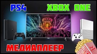 PS4 И XBOX ONE В КАЧЕСТВЕ МЕДИАПЛЕЕРА