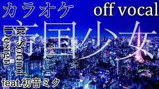 【カラオケ】帝国少女【off vocal】
