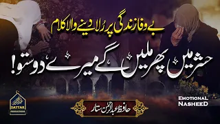 Hashr Mein Phir Milenge | Emotional Tearful Kalam | Hafiz Abdur-Rahman Sattar