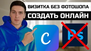 Как создать визитку онлайн без фотошопа за 5 минут в Canva