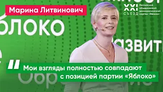 Марина Литвинович: Мои взгляды полностью совпадают с позицией партии «Яблоко»