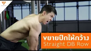 ขยายปีกให้กว้าง: Straight DB Row  [Serious Workout 44] Fitjunctions