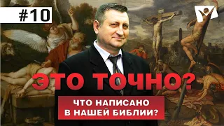 Правильно ли мы понимаем Библию? | В начале было Слово, а потом Его перевели