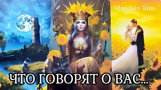 🔥Тайные разговоры о Вас? Что о вас думают и говорят? | таро расклад