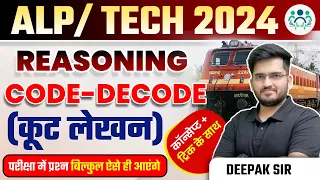 RRB ALP/TECH 2024 | RAILWAY REASONING CODE DECODE CONCEPT + TRICK के साथ BY DEEPAK SIR #alp2024 #alp