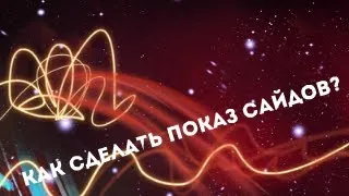 Как сделать показ слайдов?