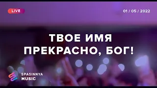 ТВОЕ ИМЯ ПРЕКРАСНО, БОГ! (Live) - Церковь «Спасение» ► Spasinnya MUSIC