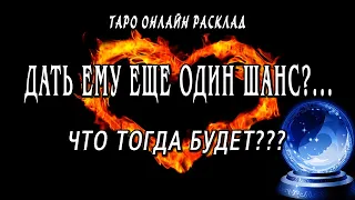 Разговор с его душой 😭  Дать ему еще один шанс? Что будет? Таро Онлайн Расклад 💥 Life-taro. Tarot