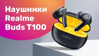 Realme Buds T100 - Обзор 🎵 Тест ЗВУКА и МИКРОФОНА 🔥 БЕСПРОВОДНЫЕ Наушники 2023