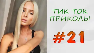 ТИК ТОК ПРИКОЛЫ - ЛУЧШЕЕ | ТИК ТОК ТРЕНДЫ 2021