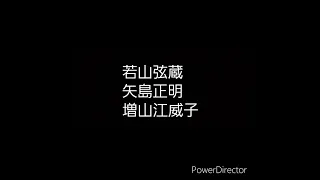 【声優・若山弦蔵＆矢島正明＆増山江威子】伝説の対談(2016/7/30放送のラジオマンジャックより) 出演:若山弦蔵、矢島正明、増山江威子