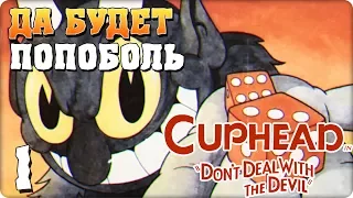 Прохождение Cuphead. ЧАСТЬ 1. ДА БУДЕТ ПОПОБОЛЬ [1080p 60fps]