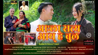 AAHLA SATYA | RATNA BEHOSI | LAXMI MAHARJAN | DURGALAL SHRESTHA | LUBHOO WAVE STUDIO | NEW SONG 2080