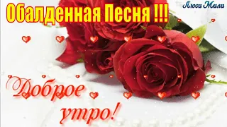 Доброе Утро🌹Желаю Вам Счастья🌹Красивая   Песня Пожелание С Добрым Утром🌞Видео открытка