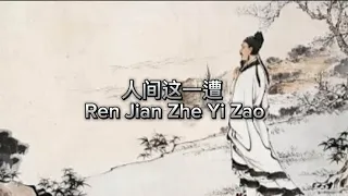 人间这一遭 Ren Jian Zhe Yi Zao