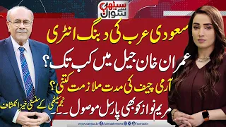 Sethi Se Sawal | Entry of Saudi Arabia | Relief for Imran Khan?|Tenure of Army Chief | Shocking News