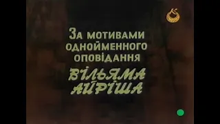 Вiкно навпроти фільм 1991 українською