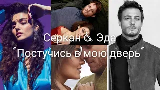 "Постучись в мою дверь" ///Sen Cal Kapimi///Sercan&Eda /// Серкан и Эда