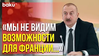 Ильхам Алиев о Недопустимости Участия Франции в Нормализации Отношений с Арменией | Baku TV | RU