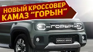 Представлен новый кроссовер КамАЗ-53212 «Горын» 2024: его внешность показали в сети - он просторный