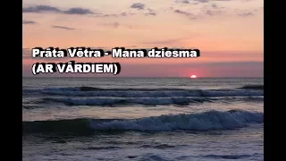 Prāta Vētra - Mana Dziesma (AR VĀRDIEM)