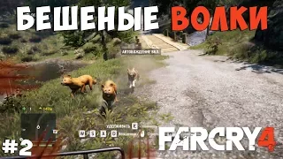 БЕШЕНЫЕ ВОЛКИ И КИТАЙЦЫ! - Far Cry 4 #2