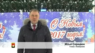 Новогоднее поздравление Главы г.Кемерово