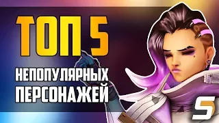 [Overwatch] ТОП 5 Непопулярных персонажей