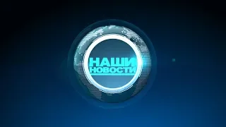 Наши новости 21.02.2019