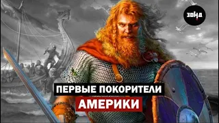 Как викинги открыли Америку за пять веков до Колумба?