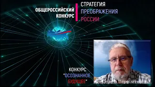 Сергей Переслегин о горизонтах новой прогностики