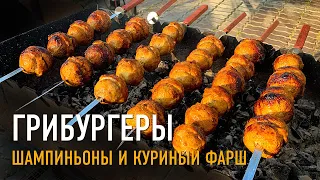 Шампиньоны на мангале. Лучшая закуска для пикника! ENG SUB