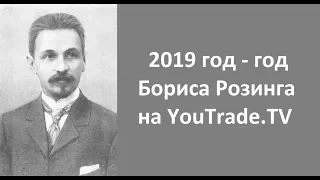 2019 год - год Бориса Розинга на YouTrade.TV