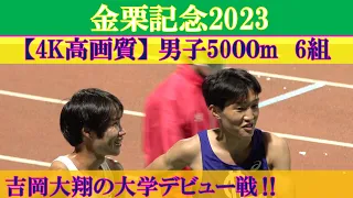 [4k高画質] 大学初戦の吉岡大翔が佐藤圭汰＆塩尻和也と激突　男子5000m　6組　金栗記念2023　塩尻和也　2023年4月8日