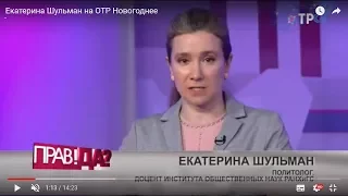 Екатерина Шульман и Каринэ Геворгян на канале ОТР: три главных события года