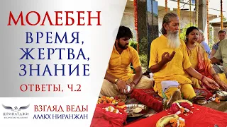 МОЛЕБЕН | ВРЕМЯ, ЖЕРТВА, ЗНАНИЕ | Ответы на вопросы, ч.2