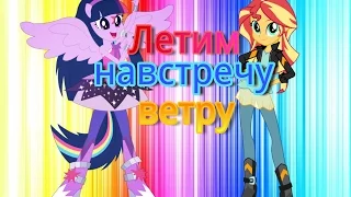 [PMV] Летим навстречу ветру