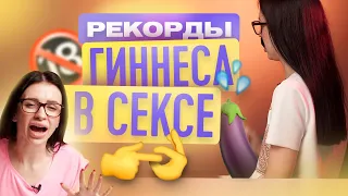 РЕКОРДЫ ГИННЕСА В СЕКСЕ | ТВОЯ БЫВШАЯ