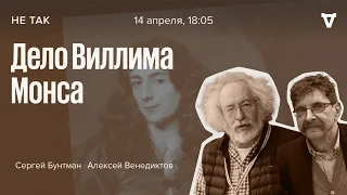 Дело Виллима Монса. Россия. 1724 год / Не так / Сергей Бунтман и Алексей Венедиктов // 14.04.2022