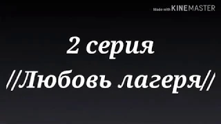 2 серия //любовь лагеря//