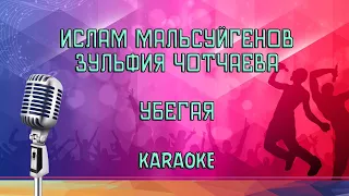 Ислам Мальсуйгенов, Зульфия Чотчаева - Убегая Karaoke