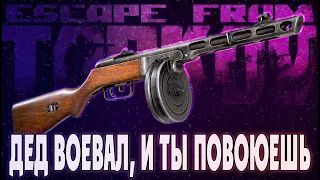 ППШ ЗА 60 СЕКУНД В ESCAPE FROM TARKOV #escapefromtarkov