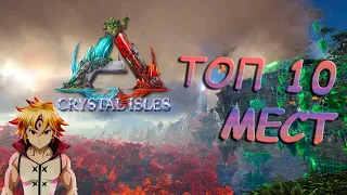 ТОП 10 ЛУЧШИХ МЕСТ ДЛЯ БАЗЫ Crystal Isles(Рэтхолы и нычки)