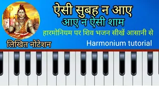 Aisi subah na aaye | ऐसी सुबह न आए | Harmonium tutorial with notation