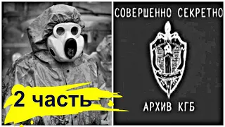 Рассекречен Архив КГБ по Чернобылю. Нам ВРАЛИ | 2 ЧАСТЬ