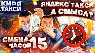 ЯНДЕКС ТАКСИ| НЕТ НИКАКОГО СМЫСЛА РАБОТАТЬ ПО 15 ЧАСОВ| РАБОТА НА ИЗНОС