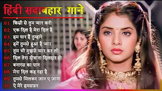 Hindi Gana🌹Sadabahar Song 💖हिंदी गाने 💔Purane Gane Mp3 💕Filmi Gaane अल्का याग्निक कुमार सानू गीत